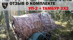 Отзыв об УП-2 с тамбуром 2х2, Экономка Средняя