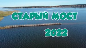 Илир старый мост 2022г.