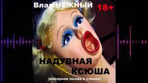 Надувная Ксюша  Матерная поэма в стихах 18 +