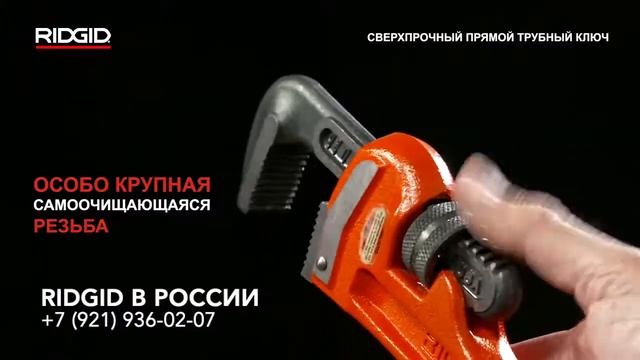 Надежные трубные ключи для профессионалов Ridgid. Детали и ремонт ключей для труб.