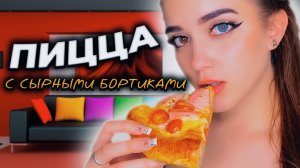 ПИЦЦА С СЫРНЫМИ БОРТИКАМИ / ДОМАШНЯЯ ПИЦЦА