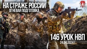 НА СТРАЖЕ РОССИИ / ОГНЕВАЯ ПОДГОТОВКА / 146 урок ДОВОЕННОЙ ПОЛДГОТОВКИ / клуб ЯРОПОЛК, 26.04.2024