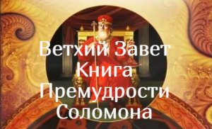 Книга Премудрости Соломона. Апокриф