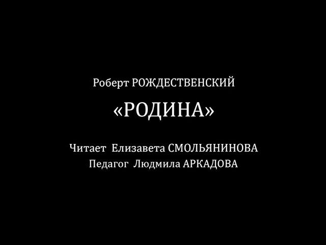 Елизавета Смольянинова "Родина" смотреть онлайн