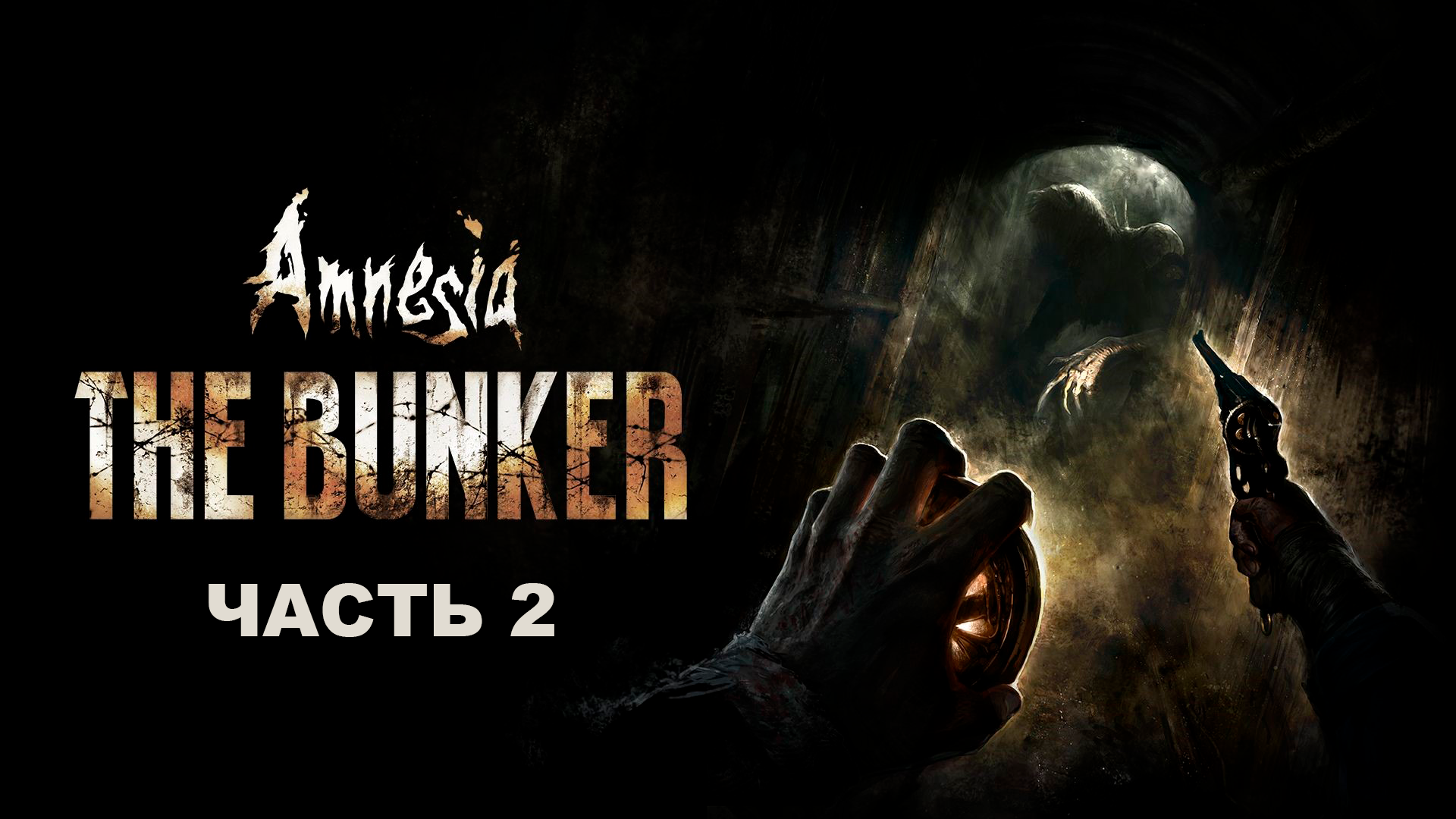 Прохождение Amnesia The Bunker. Часть 2.