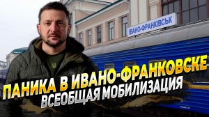 Паника в Ивано-Франковске - Там началась всеобщая мобилизация - новости с фронта