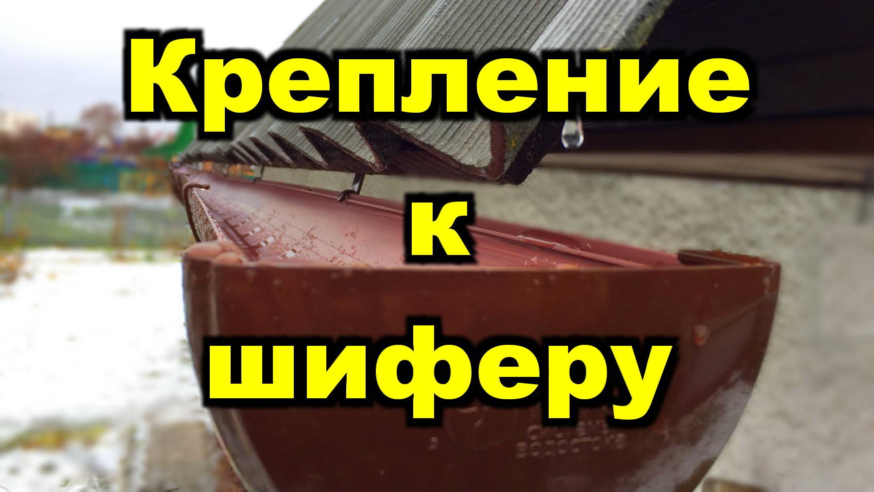 Водосток крепление к шиферу. Отлив