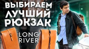 ВЫБИРАЕМ ЛУЧШИЙ РЮКЗАК ОТ LONG RIVER