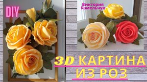 3D картина из роз/Розы из изолона/DIY/Как сделать картину из роз