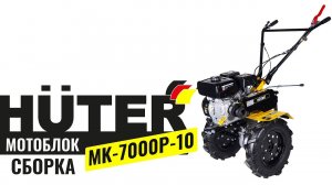 Как собрать мотоблок HUTER МК-7000P-10