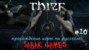Thief (2014) - прохождение на русском #10 犬 поиск книги