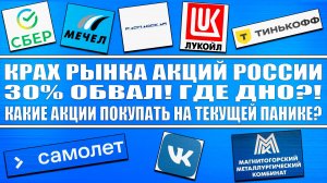 РЫНОК АКЦИЙ РОССИИ РУХНУЛ НА 30% / ГДЕ ДНО? КАКИЕ АКЦИИ ПОКУПАТЬ? СБЕР ТИНЬКОФФ ЛУКОЙЛ МЕЧЕЛ САМОЛЁТ