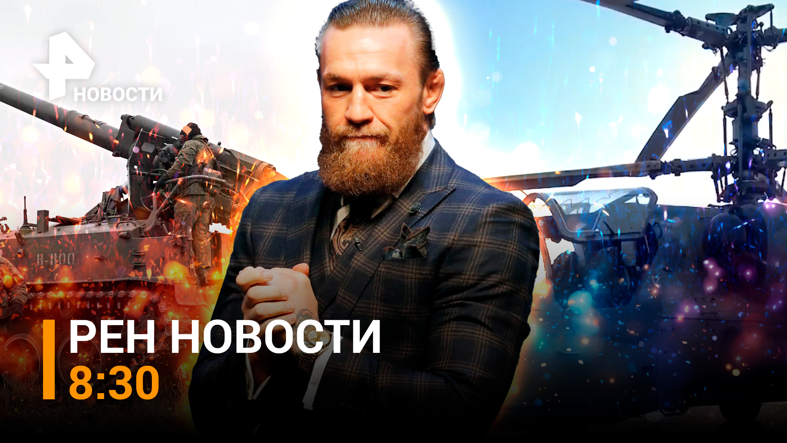 «Гиацинты» выжигают позиции ВСУ. «Ночь чемпионов» в Дубае / РЕН Новости 8:30 10.12