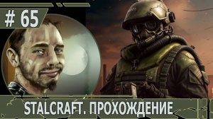 ИГРАЕМ В STALCRAFT | #stalcraft | #65 БЕСТИИ