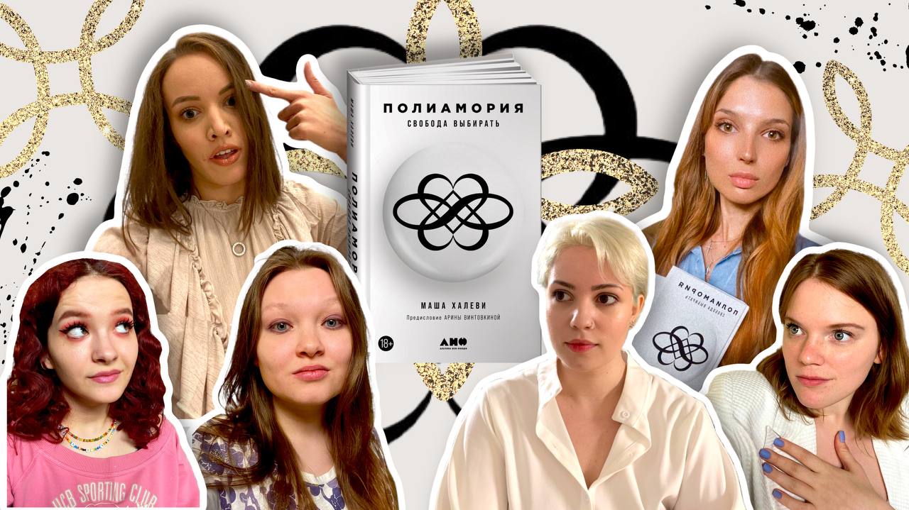 СВОБОДНЫЕ ОТНОШЕНИЯ или МОНОГАМНЫЕ ОТНОШЕНИЯ| ЖЕНСКИЙ ВЗГЛЯД | "ПОЛИАМОРИЯ. СВОБОДА ВЫБИРАТЬ"