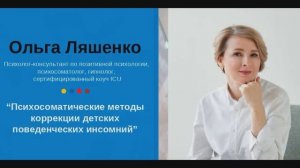 Ольга Ляшенко: Психосоматические методы коррекции детских поведенческих инсомний.