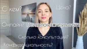 Кто такой психолог-консультант? Зачем он нужен? Правила, стоимость!