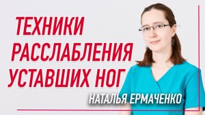 ✅ ТЕХНИКИ ДЛЯ РАССЛАБЛЕНИЯ  УСТАВШИХ НОГ | Наталья Ермаченко | Учебный центр BBALANCE