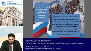 Вопросы обеспечения нац. безопасности РФ и реализация стратегических национальных приоритетов