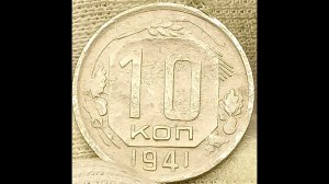 10 копеек 1941 года.