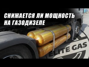 Снижается ли мощность на газодизеле? Настройка метанового тягача