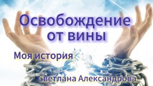 Как освободиться от чувства ВИНЫ. Моя история | Отрывок из эфира #психология