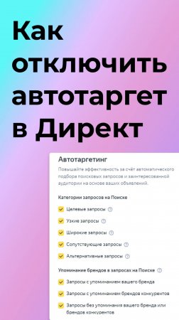 Как отключить автотаргет в Директ