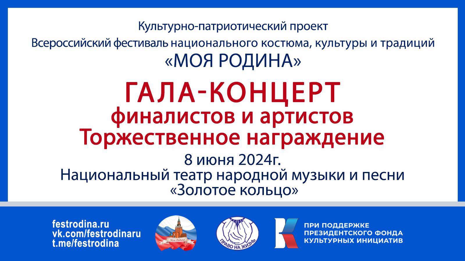 Гала-концерт и торжественное награждение победителей Фестиваля "Моя Родина"-2024