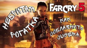 Фара Корявая 5. Небритая Рогатка или Как Соблазнить Jugerа. Far Cry 5