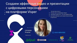 Skkidschallenge: «Создаем эффектные видео и презентации с цифровыми персонажами на платформе Visper»