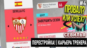 ПЕРЕСТРОЙКА | СЕВИЛЬЯ | FIFA 20 | КАРЬЕРА ТРЕНЕРА | ЧАСТЬ 4