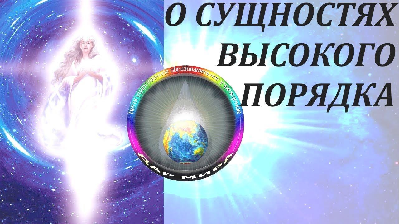 О СУЩНОСТЯХ ВЫСОКОГО ПОРЯДКА. КАК ИМИ СТАТЬ? Ответы на вопросы.