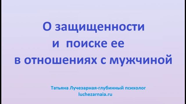 О защищенности и поиске ее в отношениях с мужчиной