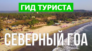 Северный Гоа, Индия | Видео в 4к с дрона | Северный Гоа с высоты птичьего полета