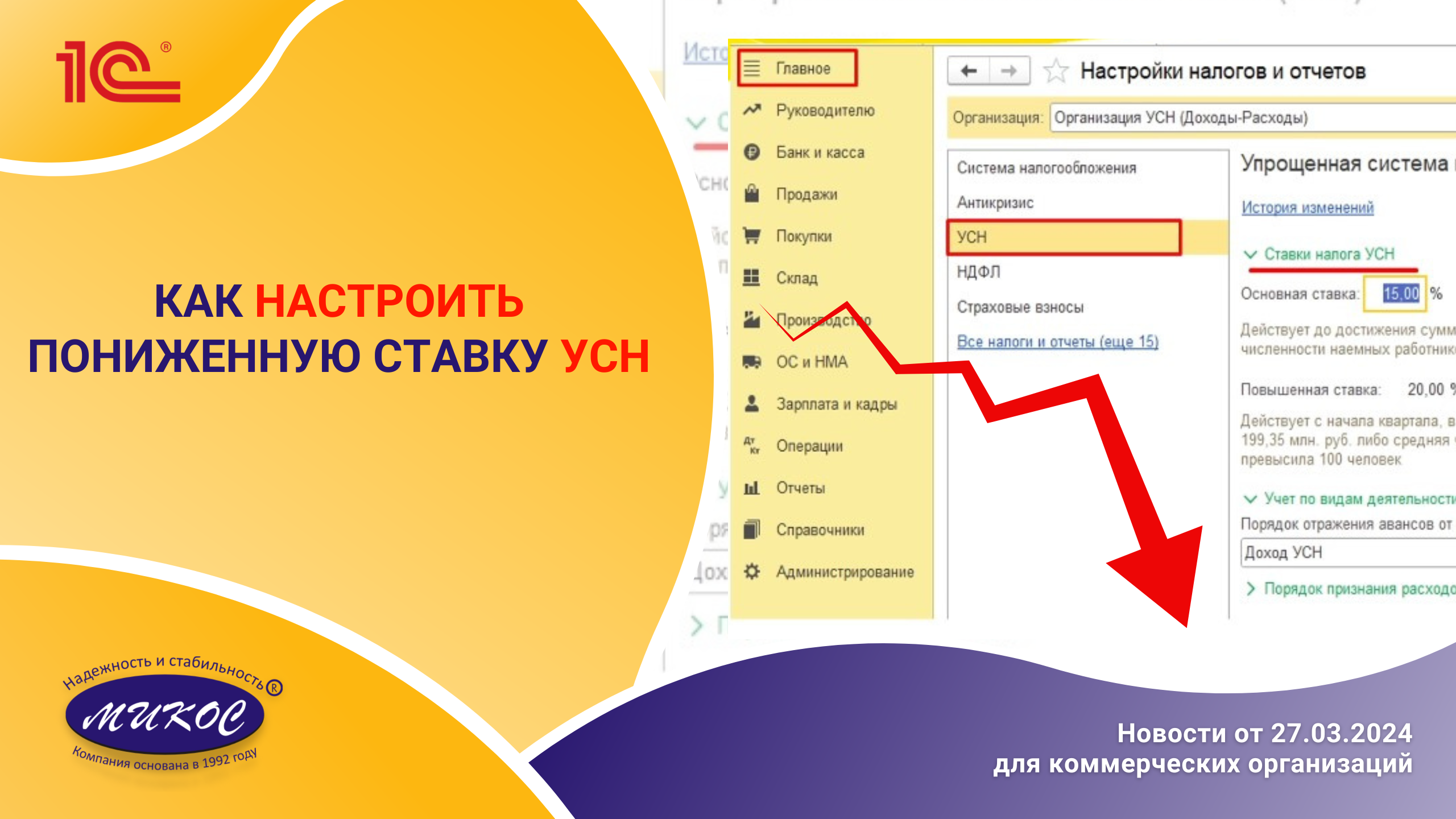 Как настроить пониженную ставку УСН | Микос Программы 1С смотреть онлайн