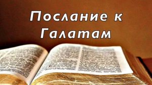 Библия. Послание к Галатам. Новый Завет. Без музыки.