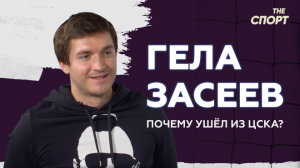 ГЕЛА ЗАСЕЕВ | Почему не остался в ЦСКА?
