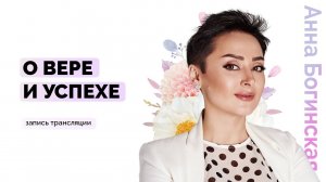 О вере и успехе. Секрет финансового благополучия? Анна Богинская