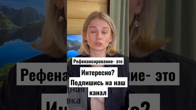 Что такое рефенансирование? #финансы #кредиты #рефенансирование #ипотека