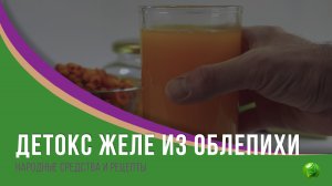 Детокс желе из облепихи