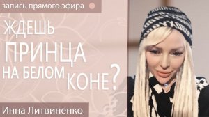 Ждешь принца на белом коне?