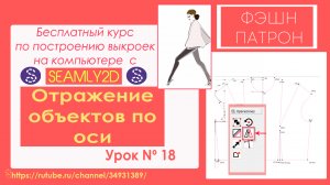 18. Как построить выкройку на компьютере? Отражение объектов по оси.Бесплатный Курc Seamly2d