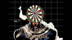 Война союзов. Бой с боссом, не без приключений, но коки стальные