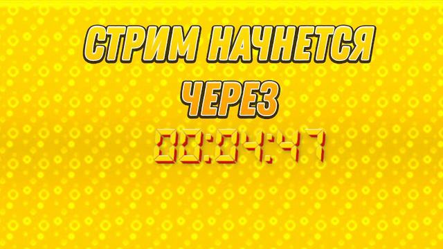 СТРИМ