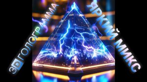 Зажигательный микс 3D голограмма
#3dhologram #hologram #голограмма