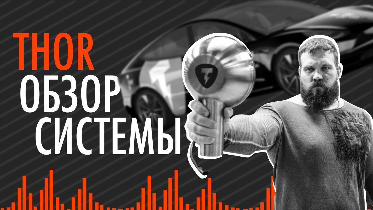 Полный обзор электронной выхлопной системы THOR