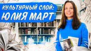 Культурный слой: Юлия Март