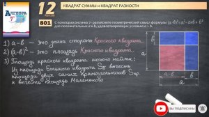 ГЕОМЕТРИЧЕСКИЙ СМЫСЛ Квадрата Разности | Алгебра | № 801 | Макарычев | 7 класс | ГДЗ Решение