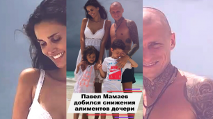 Павел Мамаев добился уменьшения алиментов на содержание дочери