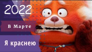?Я Краснею?мультфильм 2022?русский трейлер